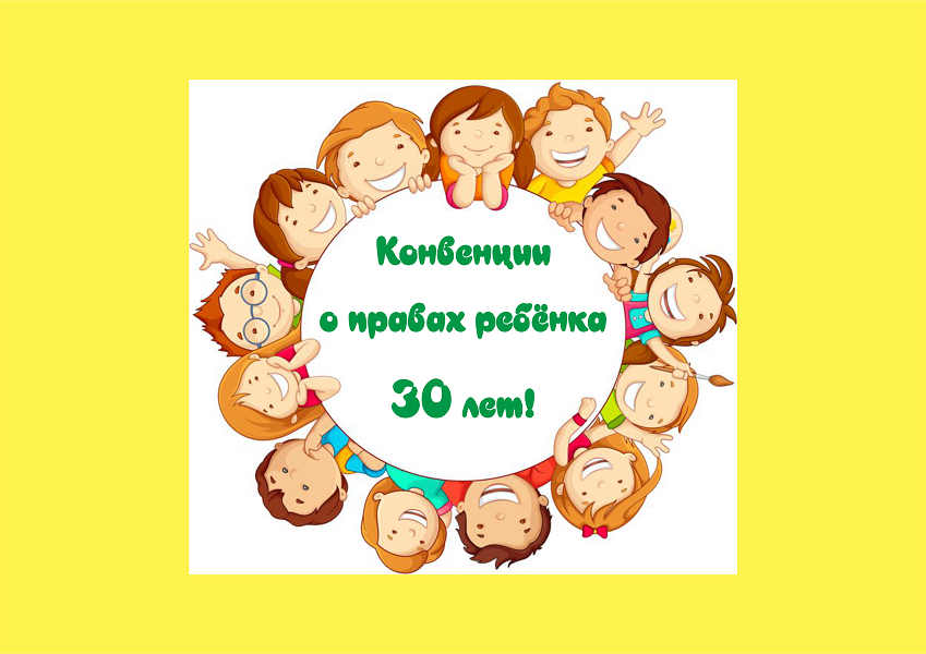 КОНВЕНЦИИ О ПРАВАХ РЕБЁНКА 30 ЛЕТ!